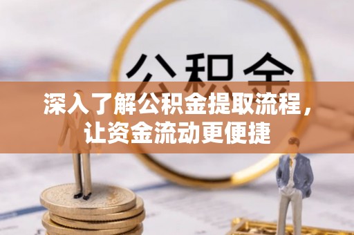 庄河深入了解公积金提取流程，让资金流动更便捷