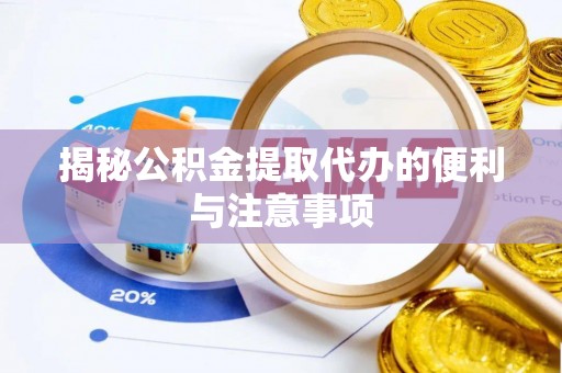 庄河揭秘公积金提取代办的便利与注意事项