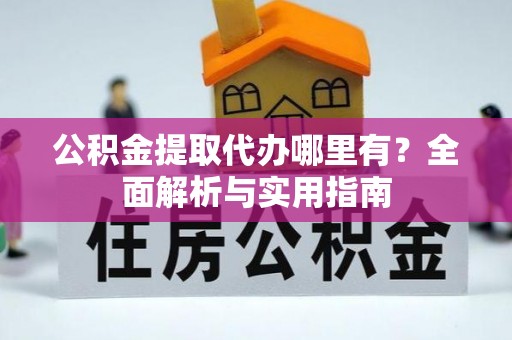庄河公积金提取代办哪里有？全面解析与实用指南