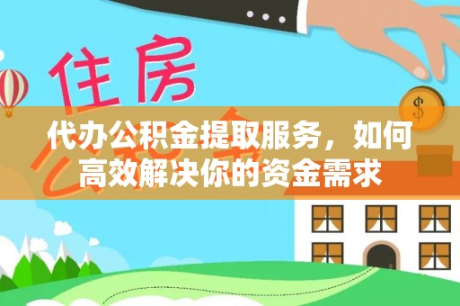 庄河代办公积金提取服务，如何高效解决你的资金需求