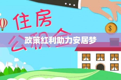 庄河政策红利助力安居梦