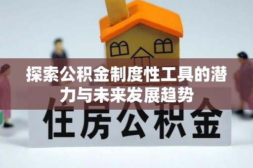庄河探索公积金制度性工具的潜力与未来发展趋势