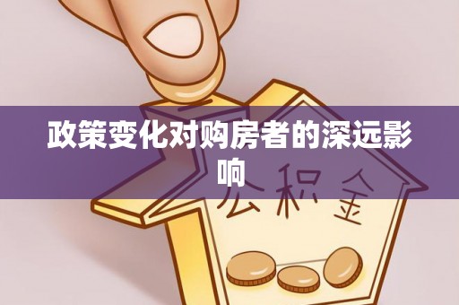 庄河政策变化对购房者的深远影响