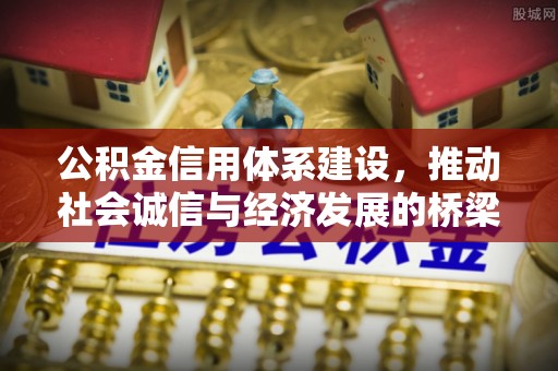 庄河公积金信用体系建设，推动社会诚信与经济发展的桥梁