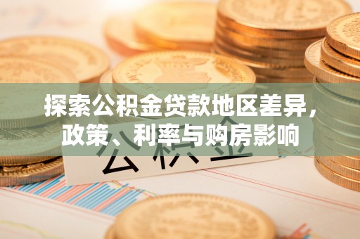 庄河探索公积金贷款地区差异，政策、利率与购房影响