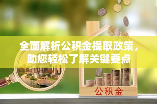 庄河全面解析公积金提取政策，助您轻松了解关键要点