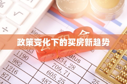 庄河政策变化下的买房新趋势