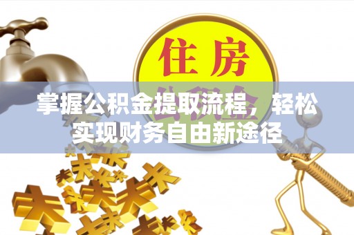 庄河掌握公积金提取流程，轻松实现财务自由新途径