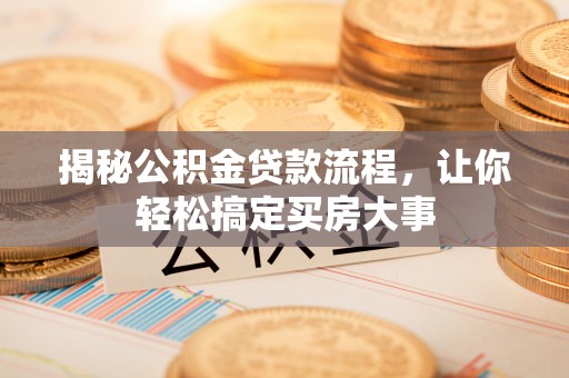 庄河揭秘公积金贷款流程，让你轻松搞定买房大事