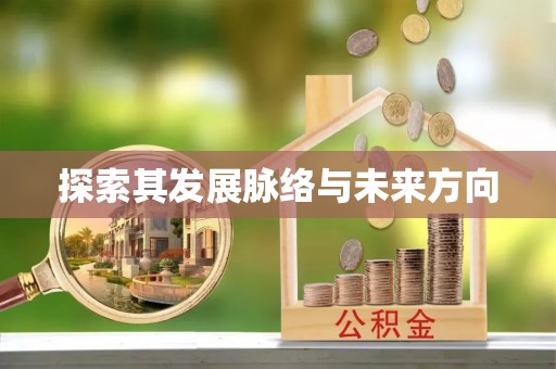 庄河探索其发展脉络与未来方向