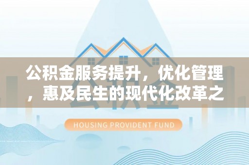 庄河公积金服务提升，优化管理，惠及民生的现代化改革之路