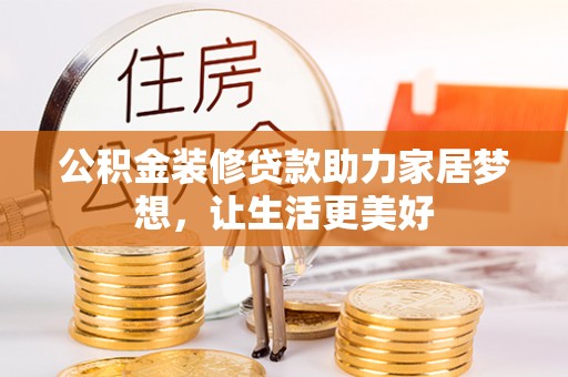 庄河公积金装修贷款助力家居梦想，让生活更美好