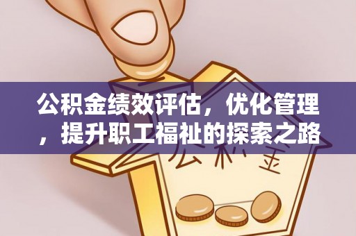 庄河公积金绩效评估，优化管理，提升职工福祉的探索之路
