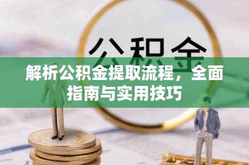 庄河解析公积金提取流程，全面指南与实用技巧