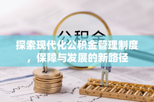 庄河探索现代化公积金管理制度，保障与发展的新路径