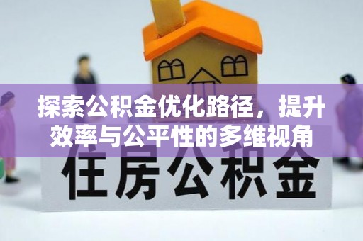 庄河探索公积金优化路径，提升效率与公平性的多维视角