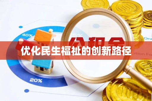 庄河优化民生福祉的创新路径
