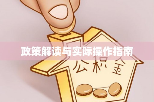 庄河政策解读与实际操作指南