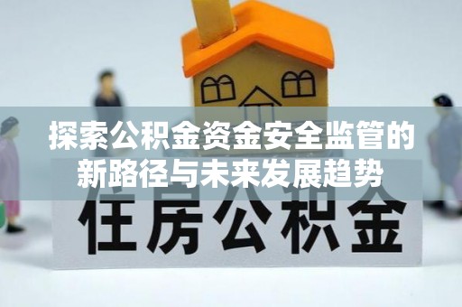 庄河探索公积金资金安全监管的新路径与未来发展趋势