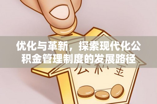 庄河优化与革新，探索现代化公积金管理制度的发展路径