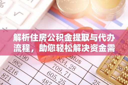 庄河解析住房公积金提取与代办流程，助您轻松解决资金需求