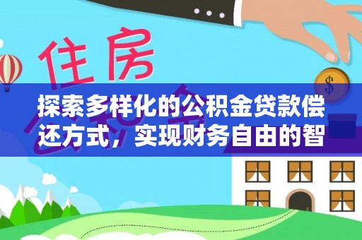 庄河探索多样化的公积金贷款偿还方式，实现财务自由的智慧选择