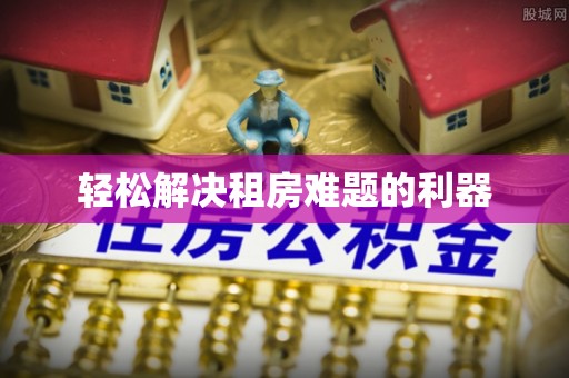 庄河轻松解决租房难题的利器
