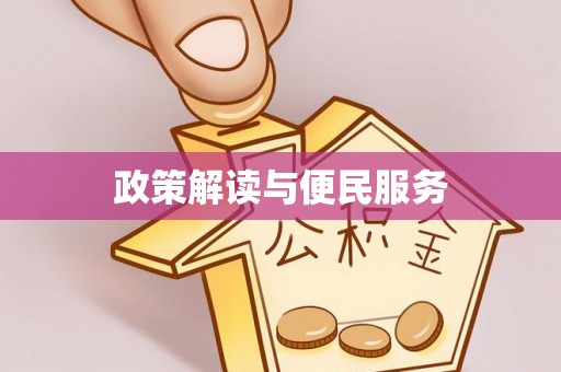 庄河政策解读与便民服务