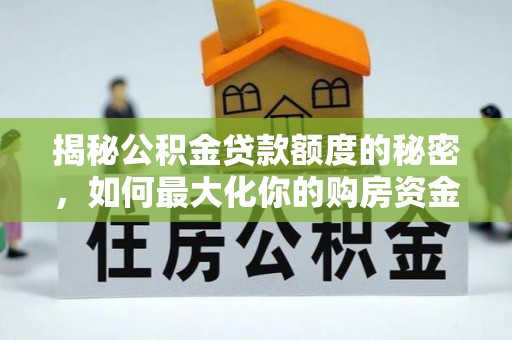 庄河揭秘公积金贷款额度的秘密，如何最大化你的购房资金