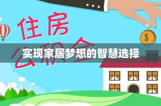庄河实现家居梦想的智慧选择