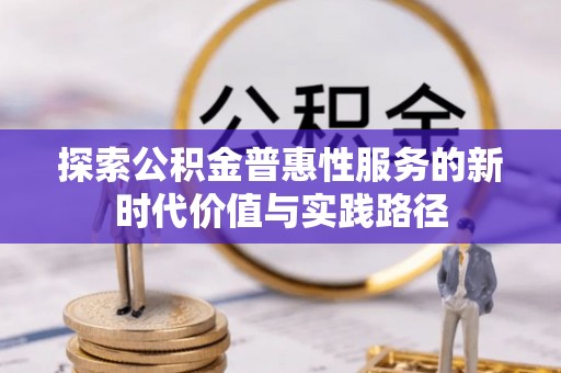 庄河探索公积金普惠性服务的新时代价值与实践路径