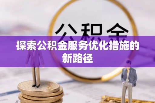 庄河探索公积金服务优化措施的新路径