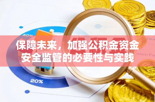 庄河保障未来，加强公积金资金安全监管的必要性与实践
