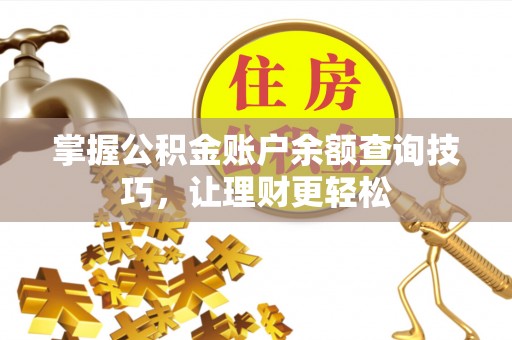 庄河掌握公积金账户余额查询技巧，让理财更轻松