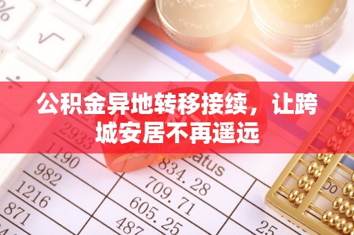 庄河公积金异地转移接续，让跨城安居不再遥远