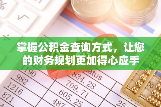 庄河掌握公积金查询方式，让您的财务规划更加得心应手