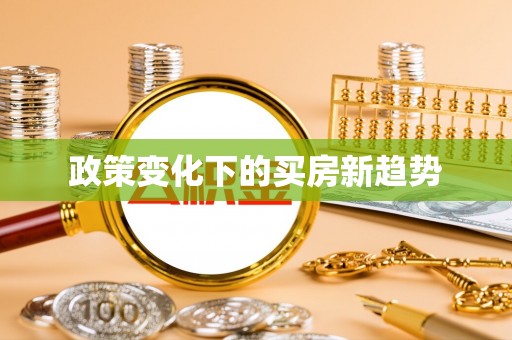 庄河政策变化下的买房新趋势