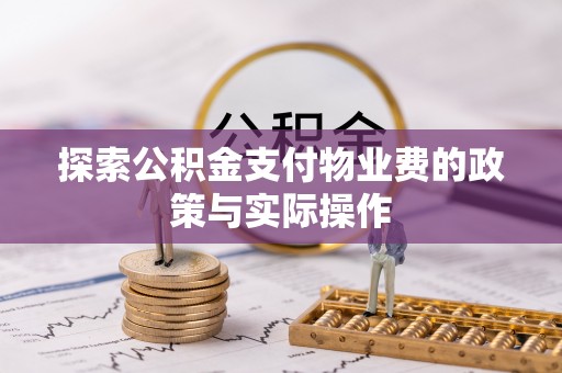 庄河探索公积金支付物业费的政策与实际操作