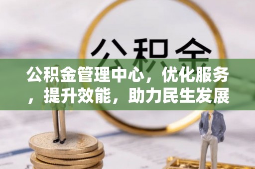 庄河公积金管理中心，优化服务，提升效能，助力民生发展