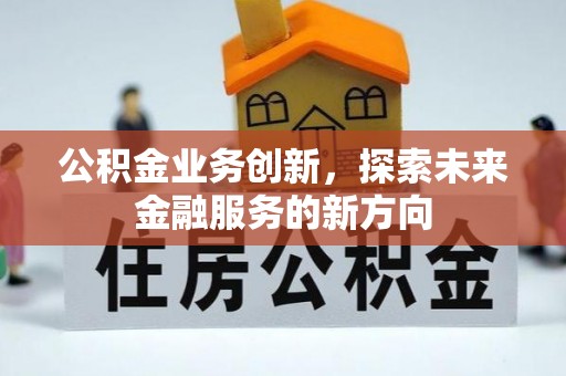 庄河公积金业务创新，探索未来金融服务的新方向