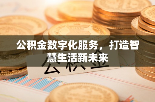 庄河公积金数字化服务，打造智慧生活新未来