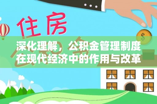 庄河深化理解，公积金管理制度在现代经济中的作用与改革方向