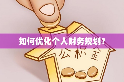 庄河如何优化个人财务规划？