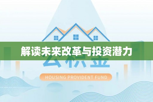 庄河解读未来改革与投资潜力