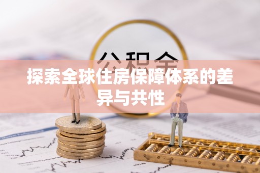 庄河探索全球住房保障体系的差异与共性