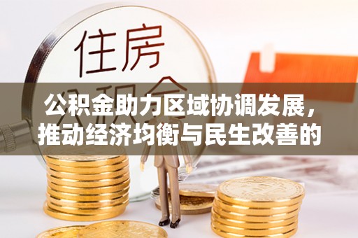 庄河公积金助力区域协调发展，推动经济均衡与民生改善的新引擎