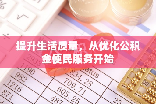 庄河提升生活质量，从优化公积金便民服务开始