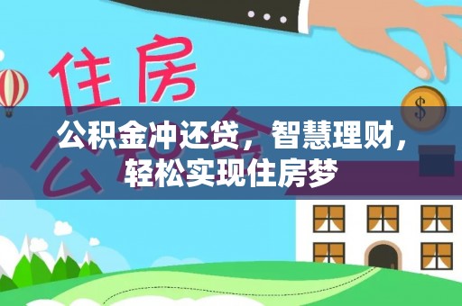庄河公积金冲还贷，智慧理财，轻松实现住房梦
