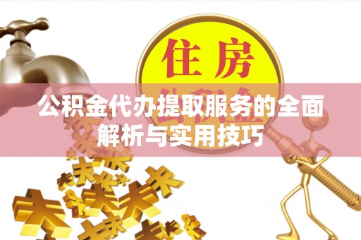 庄河公积金代办提取服务的全面解析与实用技巧