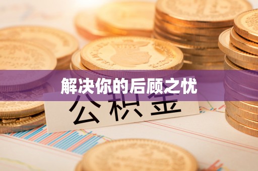 庄河解决你的后顾之忧